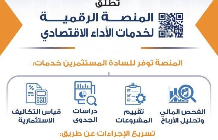 الهيئة العامة للإستثمار والمناطق الحرة تعلن إطلاق المنصة الرقمية لخدمات قطاع الأداء الإقتصادي 1 FB IMG 1771141491947