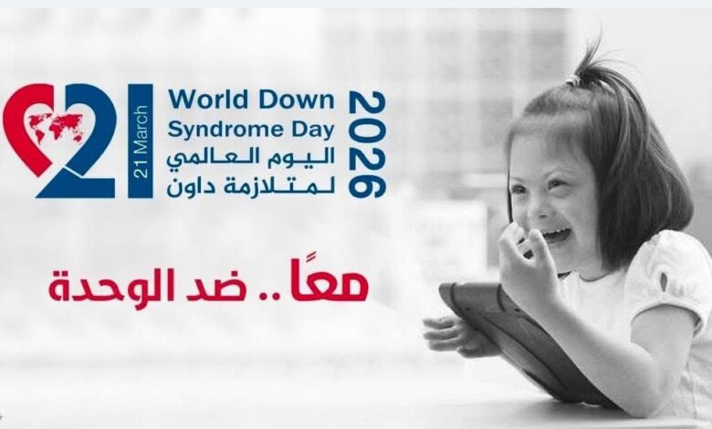 بمناسبة اليوم العالمي لمتلازمة داون.. القومي للأشخاص ذوي الإعاقة يطلق رسائل توعوية تحت شعار معاً ضد الوحدة 1 FB IMG 1774088931471