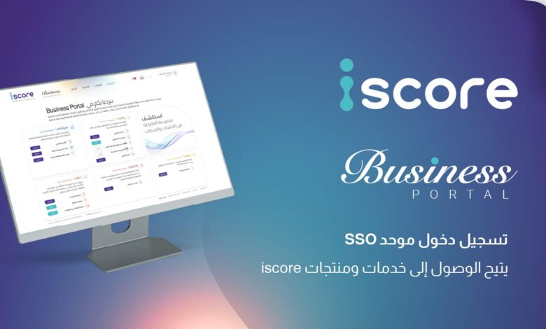 المصرية للاستعلام الائتماني «iscore» تطلق منصة «iscore Business» لتيسير وصول البنوك وشركات الخدمات المالية غير المصرفية إلى خدماتها ومنتجاتها 1 IMG 20260315 WA0048