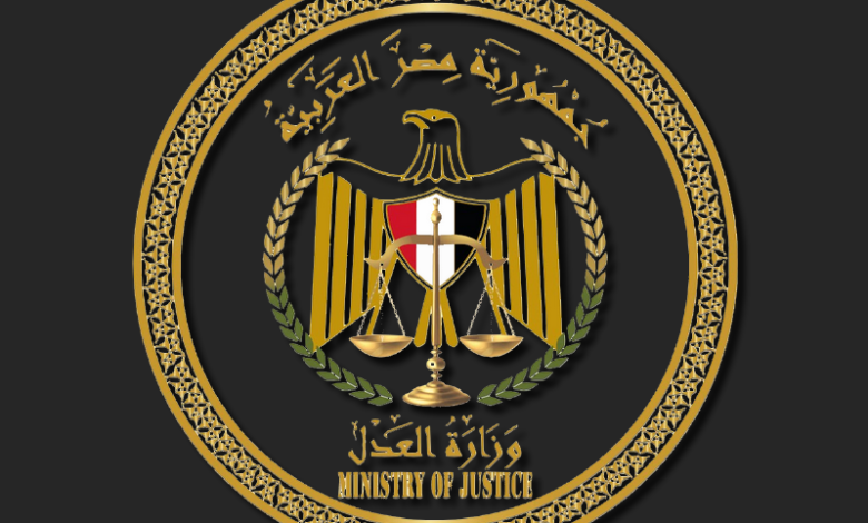 وزارة العدل المصرية