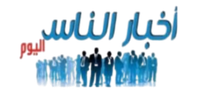 اخبار الناس اليوم
